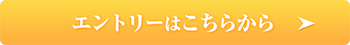 エントリーはこちらから