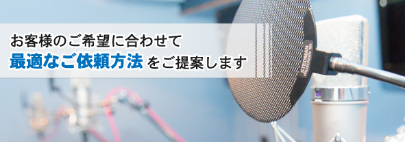 お客様のご希望に合わせて最適なご依頼方法をご提案します