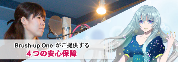 理想のキャラクターボイス・ナレーションをお求めいただくためにご提案する4つの安心保障