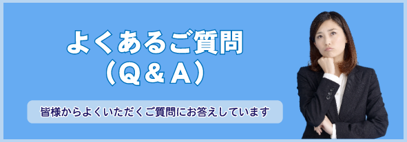 よくあるご質問